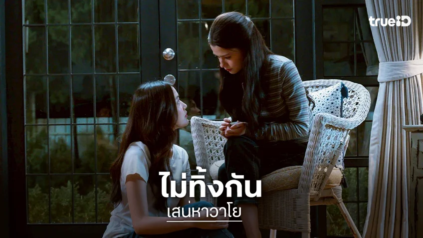 เสน่หาวาโย EP.2 : "ฟรีน-เบ็คกี้" ตัดสินใจทิ้งทุกอย่าง ควบบิ๊กไบค์หนีตาย