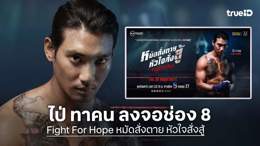 ช่อง 8 ส่ง "ไป่ ทาคน” ลงจักรวาลซีรีส์เมียนมา Fight For Hope หมัดสั่งตาย หัวใจสั่งสู้ ลงจอในไทยครั้งแรก เริ่ม 30 พฤษภาคมนี้