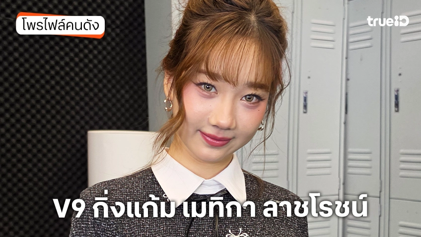 ประวัติ V9 กิ่งแก้ม เมทิกา ลาชโรชน์ TrueAF2026
