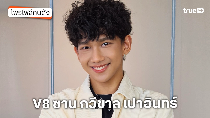 ประวัติ V8 ซาน กวีขาล เปาอินทร์ TrueAF 2026
