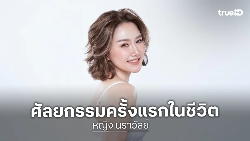“หญิง นราวัลย์” ไม่ยอมแพ้สามี “ลิฟท์ สุพจน์” ตัดสินใจทำศัลยกรรมครั้งแรกในชีวิต