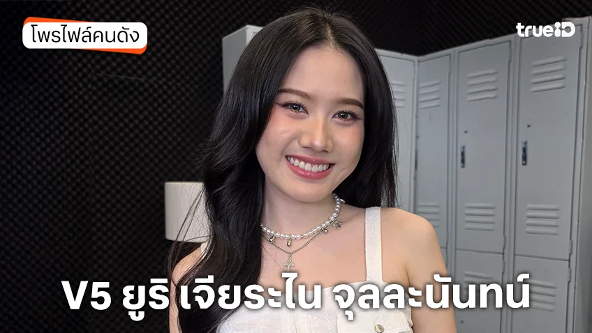 ประวัติ V5 ยูริ เจียระไน จุลละนันทน์ TrueAF 2026