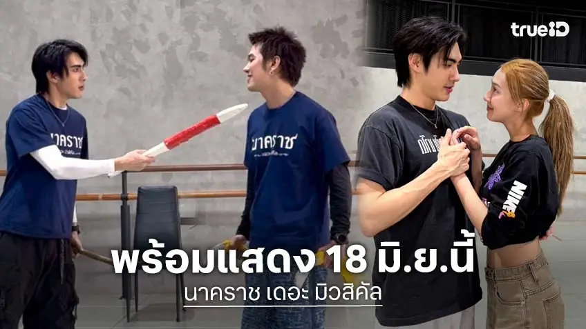 "นาคราช เดอะ มิวสิคัล" นักแสดงทุ่มสุดตัว ซ้อมใหญ่ พร้อมเปิดม่าน 18 มิถุนายนนี้ ที่โรงละครเอ็มเธียเตอร์