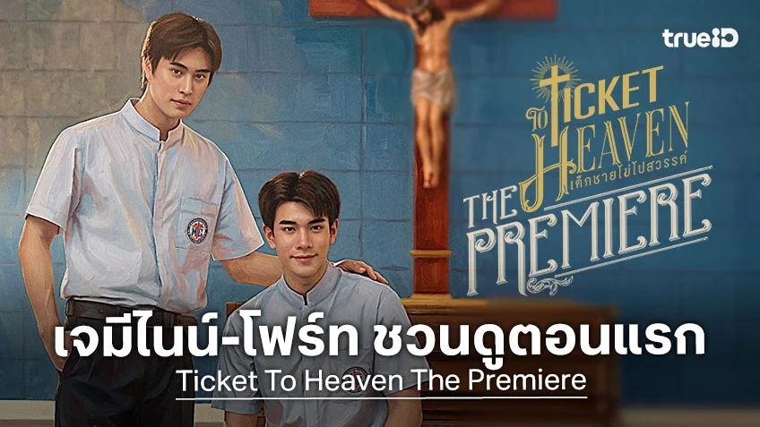 เจมีไนน์-โฟร์ท ชวนดูตอนแรกซีรีส์ Ticket to Heaven เด็กชายไม่ไปสวรรค์ ในงาน Ticket To Heaven The Premiere
