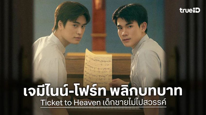 Ticket to Heaven เด็กชายไม่ไปสวรรค์ EP.1 : เจมีไนน์-โฟร์ท พลิกบทบาทประชันฝีมือสุดเข้มข้น