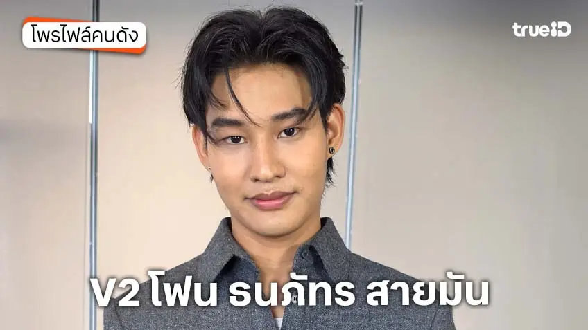 ประวัติ V2 โฟน ธนภัทร สายมัน TrueAF 2026