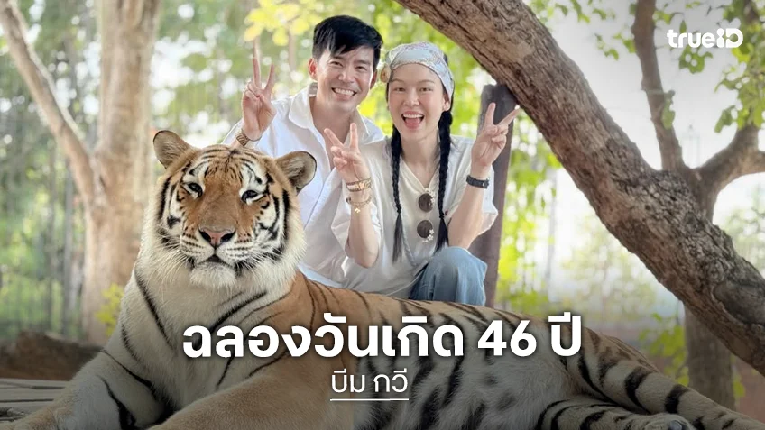 “บีม กวี” ฉลองวันเกิด 46 ปี บอกเลยยังหล่อเป๊ะและสดใสเหมือนเดิม!