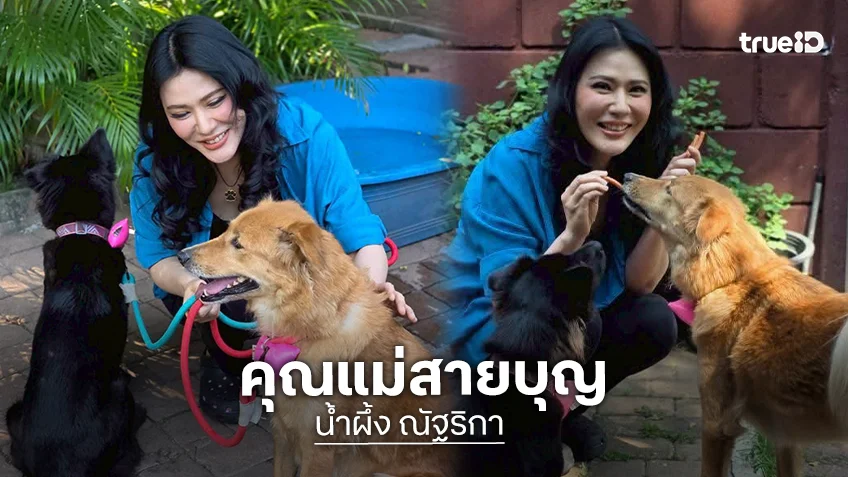 คุณแม่สายบุญ "น้ำผึ้ง ณัฐริกา" ยอมทิ้งสมบัติเพื่อลูก