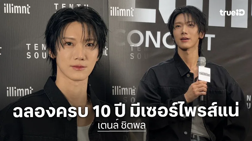 “เตนล์ ชิตพล” ฉลอง 10 ปีเดบิวต์ ล็อคคิวบุกไทย 3 วันรวด สปอยล์แหลกดีไซน์โชว์ไม่ซ้ำ-เกสต์แถวหน้า 8 ชีวิต!
