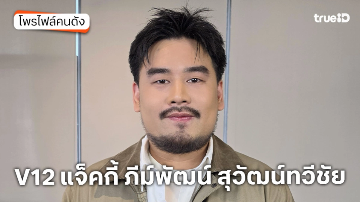 ประวัติ V12 แจ็คกี้ ภีม์พัฒน์ สุวัฒน์ทวีชัย TrueAF 2026