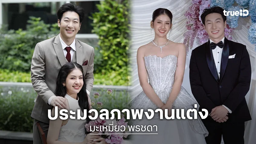 "มะเหมี่ยว พรชดา" จูงมือเจ้าบ่าวนอกวงการเข้าพิธีแต่งงานแล้ว ออร่าเจ้าสาวทรงพลังสุด