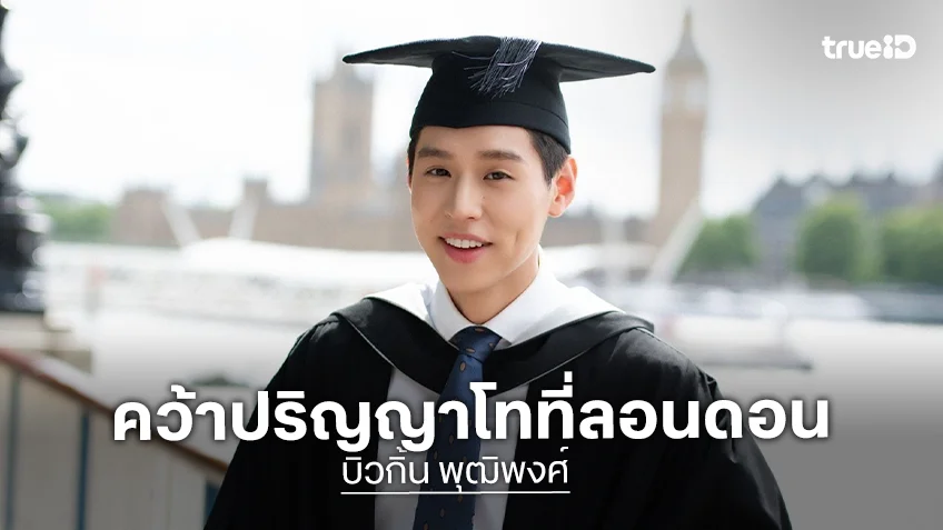 "บิวกิ้น พุฒิพงศ์" คว้าปริญญาโท University College London อีกก้าวแห่งความภูมิใจ