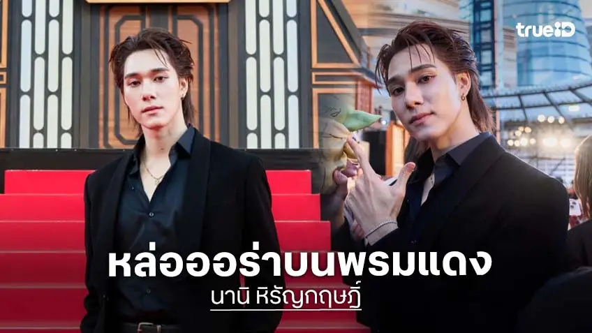 "นานิ หิรัญกฤษฎิ์" สร้างโมเมนต์ประวัติศาสตร์ กระทบไหล่ดาราฮอลลีวูด บนพรมแดง "The Mandalorian and Grogu Tokyo Red Carpet"
