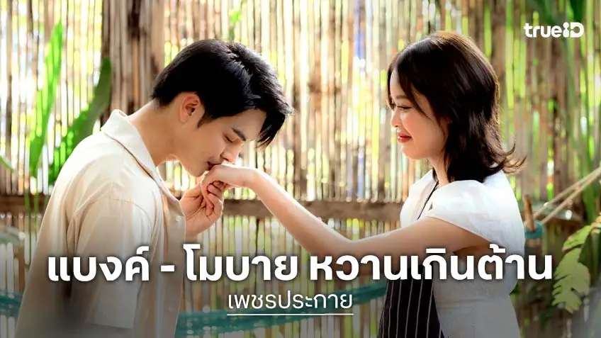 เพชรประกาย EP.11 : "แบงค์ ศรราม" อินหนัก คุกเข่าขอ "โมบาย พิมรภัส" แต่งงาน หวานสะเทือนโค้งสุดท้าย