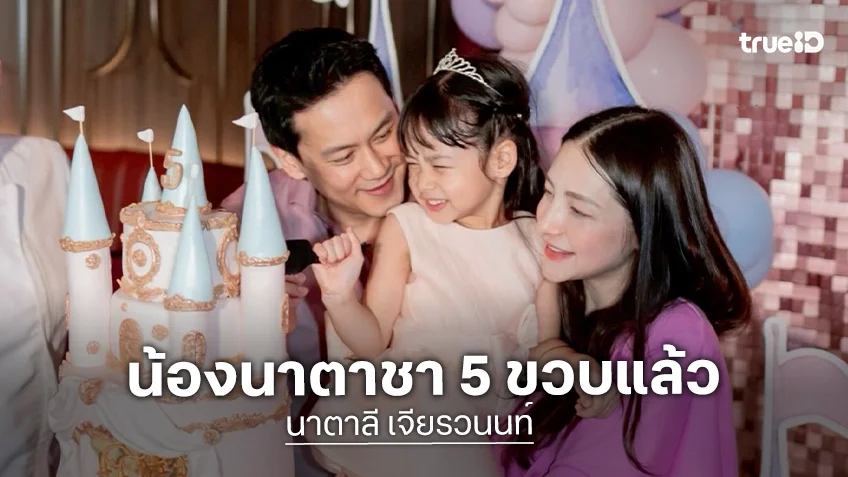 เจ้าหญิงคนสวย “แม่นาตาลี” จัดงานวันเกิด 5 ขวบให้ “น้องนาตาชา” สุดอบอุ่น