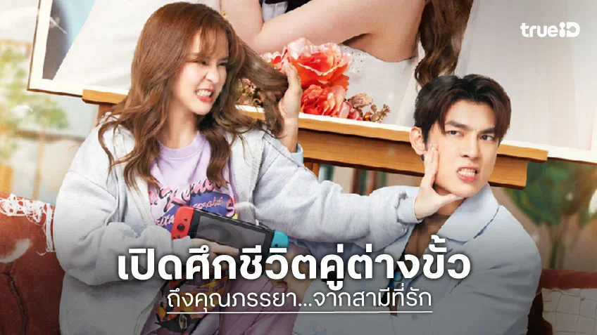 ถึงคุณภรรยา...จากสามีที่รัก : มิว ศุภศิษฏ์ - ออม สุชาร์ เปิดศึกชีวิตคู่ต่างขั้ว ในซีรีส์โรแมนติกคอมเมดี้
