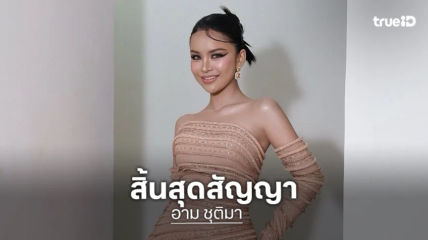 “อาม ชุติมา” สิ้นสุดสัญญามิสแกรนด์ ขอบคุณ “บอสณวัฒน์” ที่ให้โอกาส