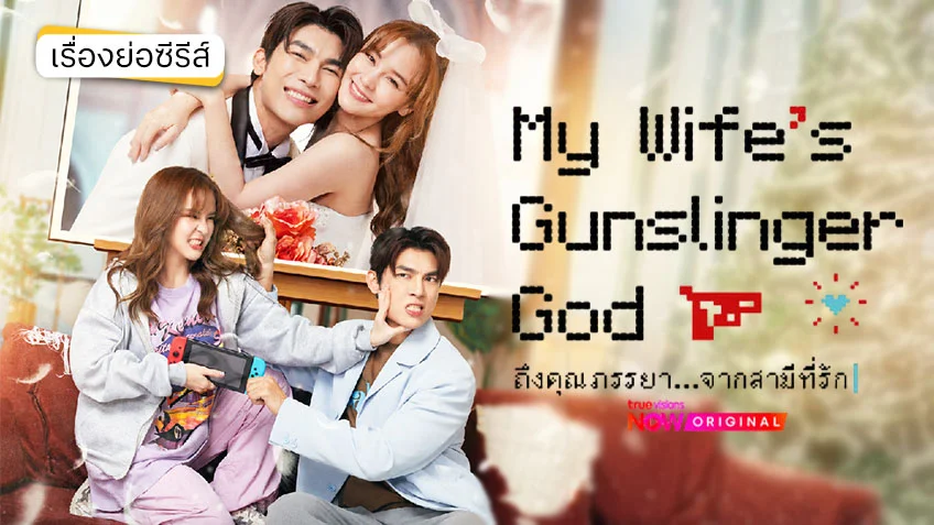 ถึงคุณภรรยา จากสามีที่รัก My Wife’s Gunslinger God ดูทุกตอนทาง TrueVisions NOW