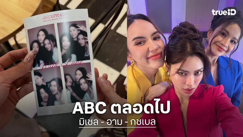 “กชเบล-มิเชล” ถึง “อาม ชุติมา” จะสนับสนุนทุกเส้นทาง ลั่นวันนี้ไปแต่ตัว เพราะครอบครัว ABC เป็นแล้วเป็นเลย!