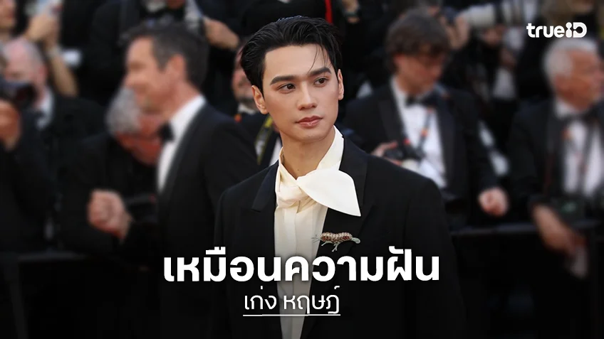 “เก่ง หฤษฎ์” เหมือนฝัน! เล่าโมเมนต์เดินพรมแดงเมืองคานส์ ซ้อมโบกมือตั้งแต่อยู่ไทย