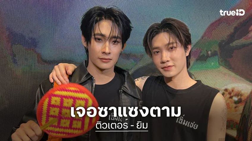 “ติวเตอร์ - ยิม” เจอซาแซงตามติดประชิดตัว เผยหนักสุดในชีวิต วอนเจอตามงาน