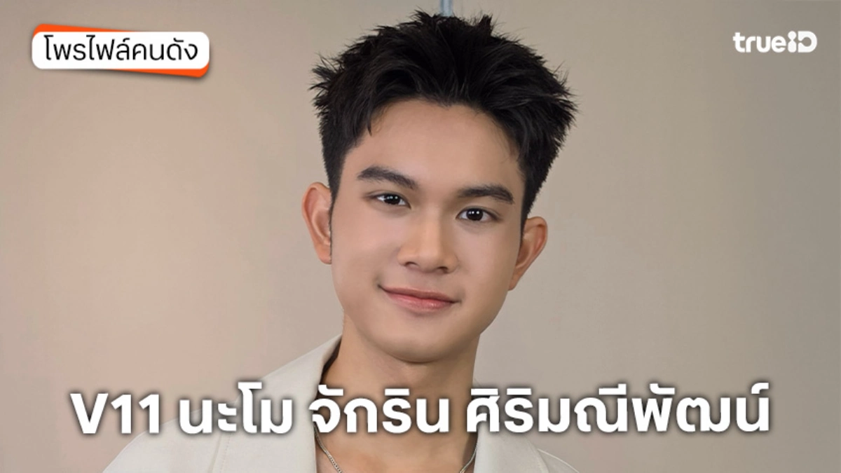 ประวัติ V11 นะโม จักริน ศิริมณีพัฒน์ TrueAF 2026