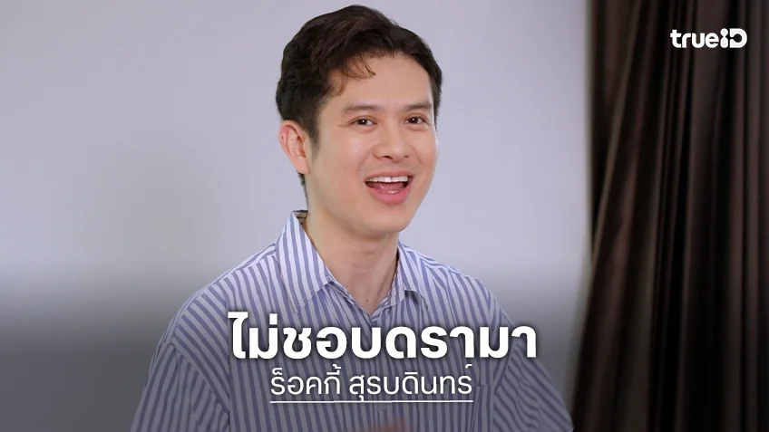 "ร็อคกี้ สุรบดินทร์" ไม่ชอบดรามา รับกังวลเรื่องลูกชาย จะพาออกจากปัญหาที่เผชิญอยู่ได้ไหม