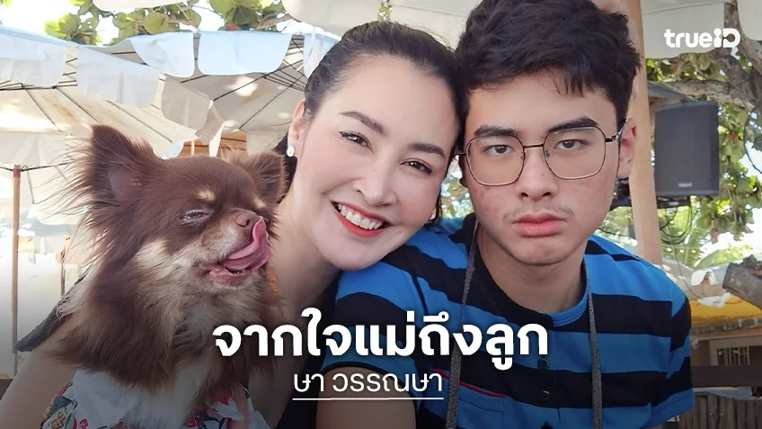 "ษา วรรณษา ทองวิเศษ" โพสต์ข้อความซึ้งถึงลูกชาย "น้องเซย์เดย์" ในวัย 20 ปี