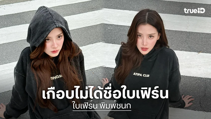 เกือบไม่ใช่ "ใบเฟิร์น พิมพ์ชนก" เปิดอีกหนึ่งชื่อเล่น ที่คุณแม่ตั้งให้