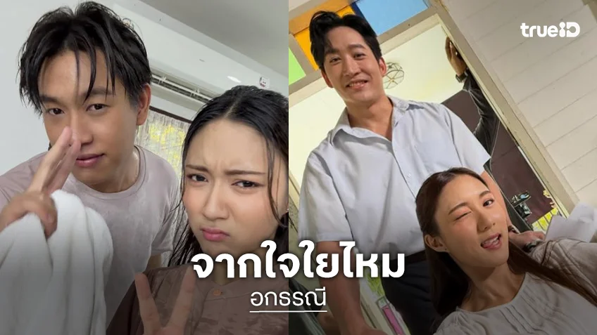 “อกธรณี” ลาจอแฮปปี้ “ใยไหม” เผยความในใจแบบนี้!?