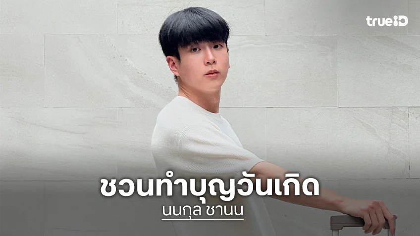 ฉลอง 30 ปี! “นนกุล” งดรับของขวัญวันเกิด ขอชวนแฟนคลับร่วมทำบุญด้วยกัน