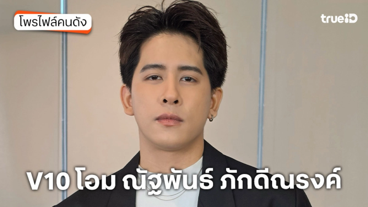 ประวัติ V10 โอม ณัฐพันธ์ ภักดีณรงค์ TrueAF 2026