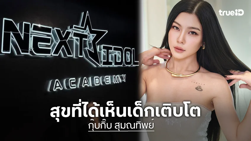 “กุ๊บกิ๊บ” ความภูมิใจหลังเปิดโรงเรียนสอนเต้นมา 5 เดือน มีความสุขที่ได้เห็นเด็กๆเติบโต!