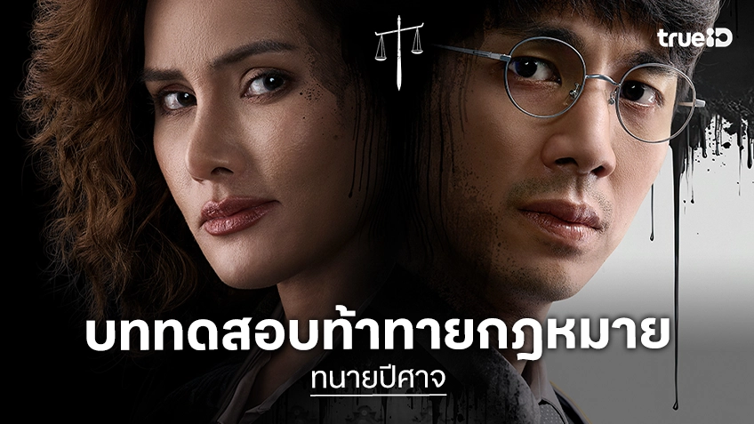 "ทนายปีศาจ" เผยตัวอย่างใหม่ ทดสอบระบบบิดเบี้ยวแห่งความยุติธรรม จะก้มหน้าเป็น “คนดี” หรือใช้วิธีของ “ปีศาจ”