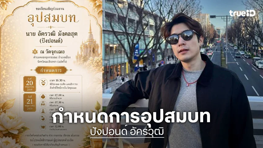 อนุโมทนาบุญ “ปังปอนด์ อัครวุฒิ” เตรียมเข้าพิธีอุปสมบท