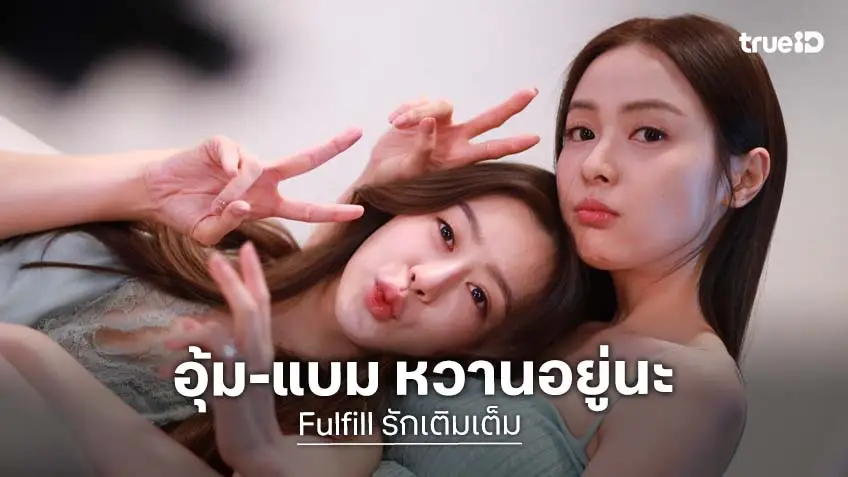 Fulfill รักเติมเต็ม EP.5 : "อุ้ม อิษยา-แบม สราลี" หวานไม่แคร์โซฟา สวีตสยบประเด็นมือที่สาม