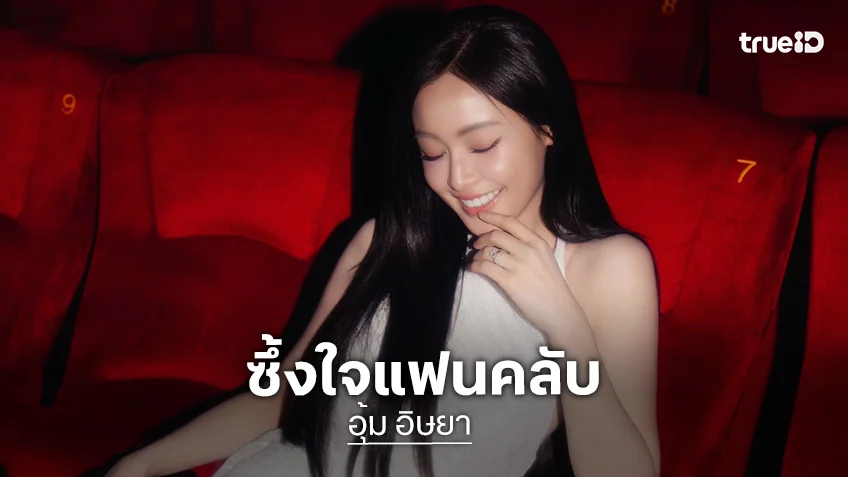 “อุ้ม อิษยา” แฮปปี้แฟนมีตไทเปชมน่ารัก ซึ้งใจแฟนๆ ทำเซอร์ไพรส์ให้