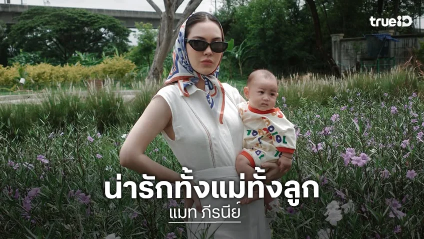 “แมท ภีรนีย์” อุ้ม “น้องภีรันทร์” โพสต์ท่าเริ่ดๆ กลางสวนดอกไม้