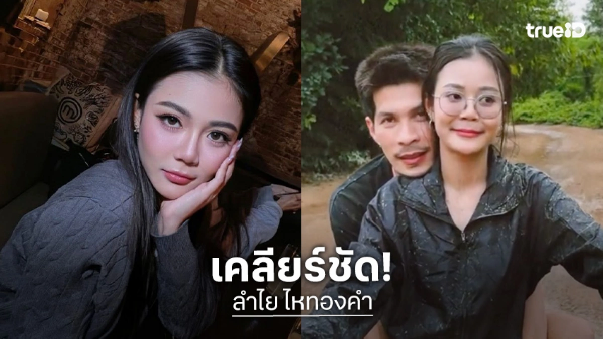 เคลียร์ชัด! “ลำไย ไหทองคำ” ตอบกลับนิ่มๆ หลังถูกคอมเมนต์ทักเรื่อง “ปุ้ย L.กฮ”