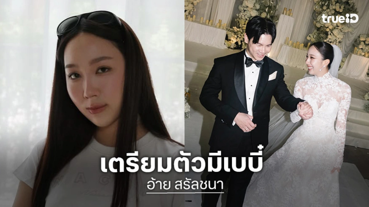 ลุ้นข่าวดี! นักแสดงสาว เตรียมตัวมีเบบี๋