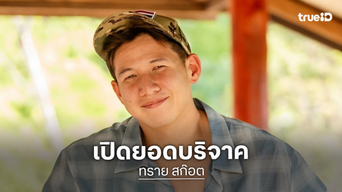 “ทราย สก๊อต” เผยยอดบริจาคมูลนิธิชีวาสมุทร