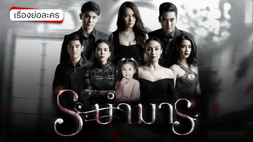 ระบำมาร ช่อง 7HD (ตอนจบ)