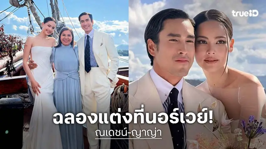 "ณเดชน์-ญาญ่า" ฉลองแต่งที่นอร์เวย์สุดหวาน บ่าวสาวสวยหล่อสมกันมาก!