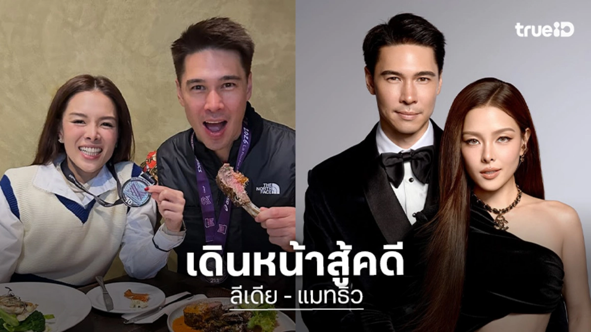 “ลีเดีย-แมทธิว” อัปเดตคดีความ เผยศาลชี้คดีมีมูลแล้ว พร้อมเจรจาแต่ที่ผ่านมาคุยไม่ลงตัว