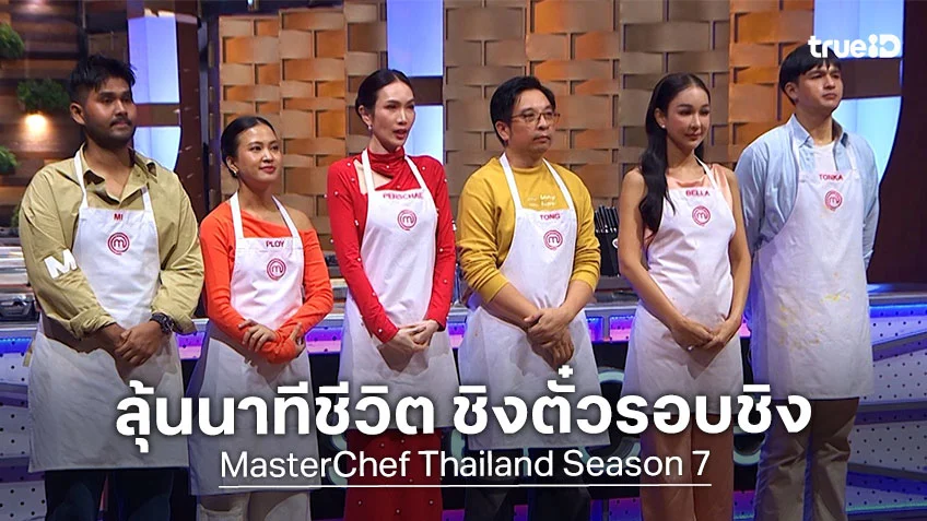 Masterchef Thailand SS7 EP.14 : มี่-ต้นกล้า-พลอย-เบลล่า-ต้อง-เปอร์เช่ ลุ้นนาทีชีวิต ชิงตั๋วรอบชิง
