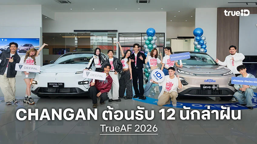 TrueAF 2026 : CHANGAN ต้อนรับ 12 นักล่าฝัน ในฐานะผู้สนับสนุนรางวัลรายการ TrueAF 2026 : CHANGAN ต้อนรับ 12 นักล่าฝัน ในฐานะผู้สนับสนุนรางวัลรายการ