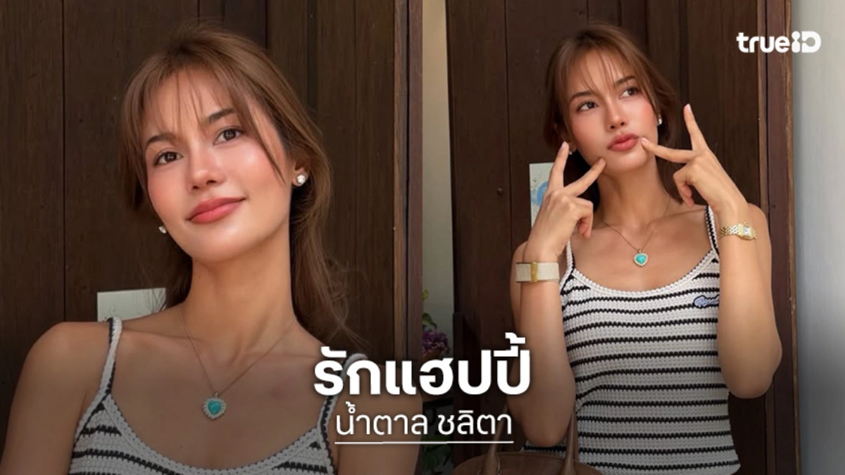 “น้ำตาล ชลิตา” แฮปปี้รักหนุ่มต่างชาติ ไร้แพลนแต่งโฟกัสงานก่อน