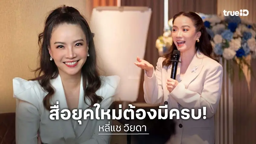 "หลี่แช วิยดา" ลั่นสื่อยุคใหม่ต้องมีครบทั้ง Impact และ Income เน้นขายประสบการณ์ และการเติบโต