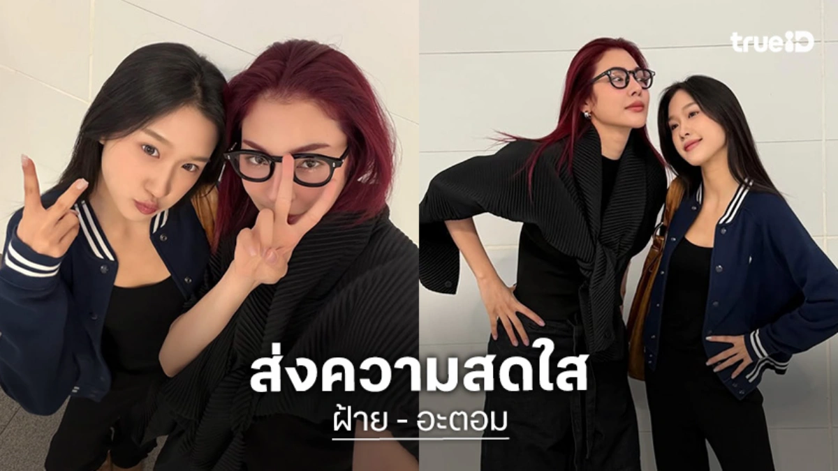 ส่งความสดใส! “ฝ้าย-อะตอม” ควงคู่เดินทางไปพบแฟนคลับที่มาเก๊าแล้ว หวานอยู่นะ...คนพี่แอบถ่ายรูปคนน้อง