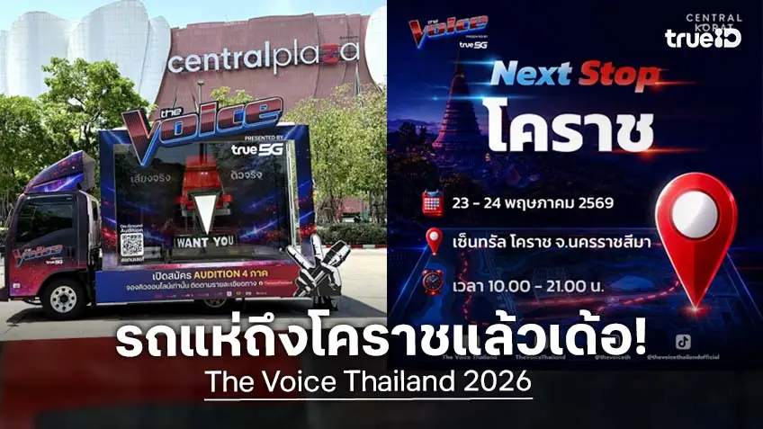 The Voice Thailand 2026 รถแห่ฮอดโคราชแล้วเด้อจ้า! เปิดออดิชันภาคอีสาน 23-24 พฤษภาคม นี้